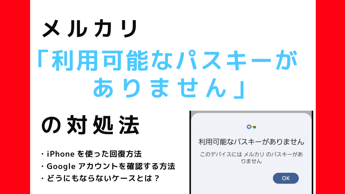 メルカリ 「利用可能なパスキーが ありません」 の対処法 ・iPhoneを使った回復方法 ・Googleアカウントを確認する方法 ・どうにもならないケースとは?