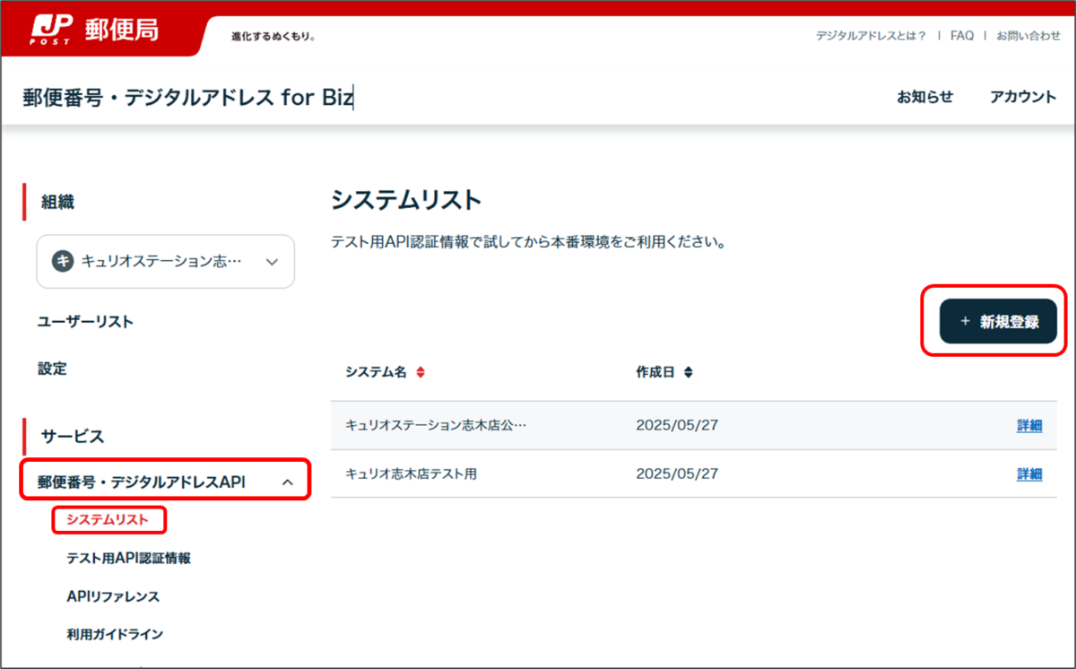 郵便番号・デジタルアドレスforBiz
郵便番号・デジタルアドレスAPI
システムリスト
新規登録