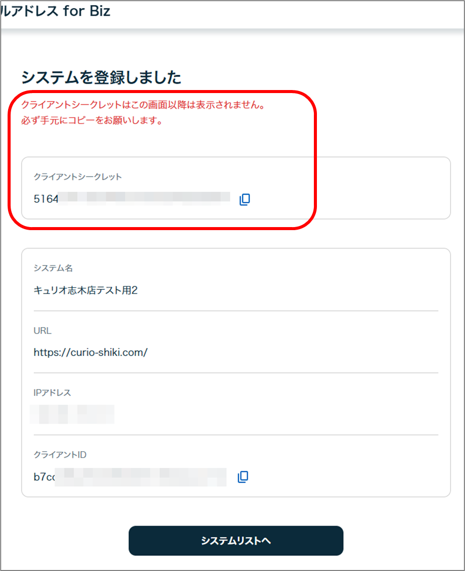 システムを登録しました
クライアントシークレットはこの画面以降は表示されません。
必ず手元にコピーをお願いします。