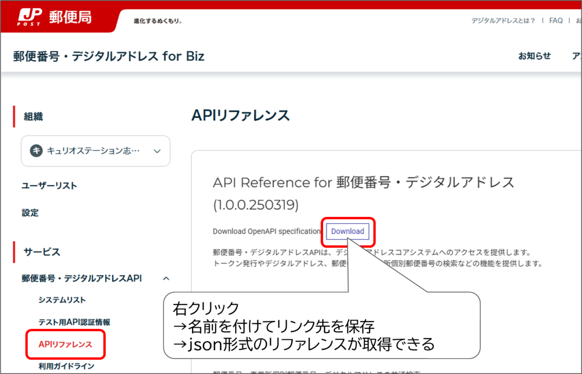 郵便番号・デジタルアドレス for Biz
API Reference for 郵便番号・デジタルアドレス (1.0.0.250319)
Download
右クリック
→名前を付けてリンク先を保存
→json形式のリファレンスが取得できる
