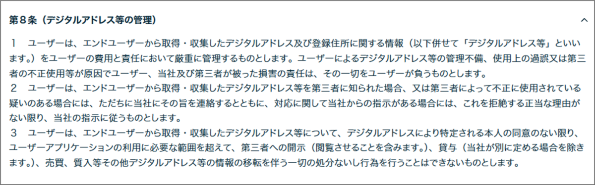 郵便番号・デジタルアドレス for Biz利用規約 第8条