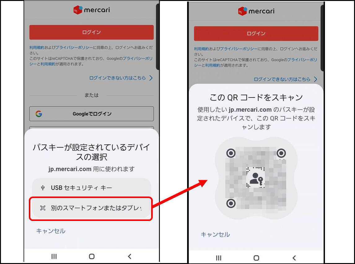 メルカリ 別のスマホのパスキーでログインする画面 Android
パスキーが設定されているデバイスの選択
別のスマートフォンまたはタブレット
このQRコードをスキャン 使用したいjp.mercari.comのパスワードが設定されたデバイスで、このQRコードをスキャンします