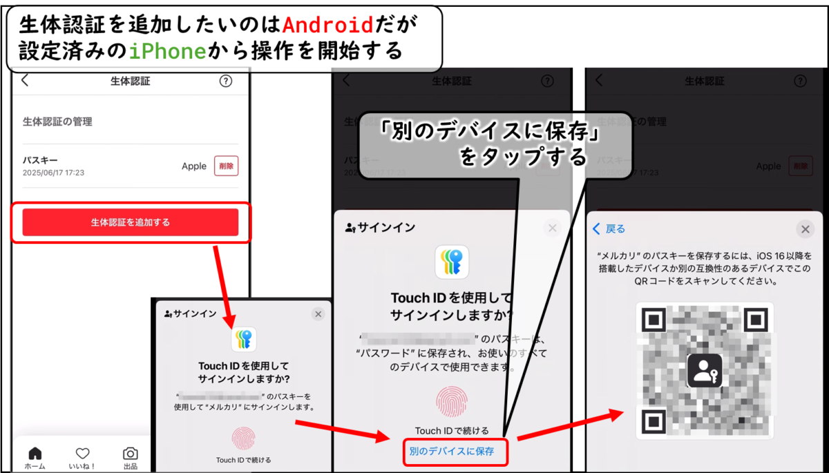 生体認証を追加したいのはAndroidだが
設定済みのiPhoneから操作を開始する
「別のデバイスに保存」
をタップする