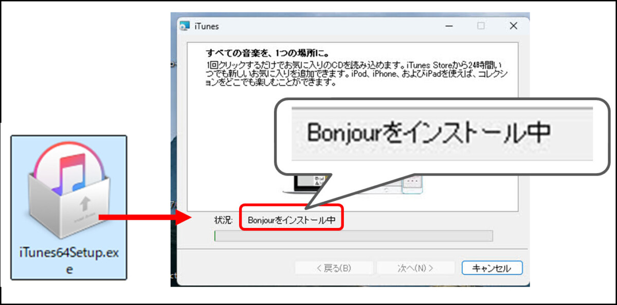 iTunesインストール画面
全ての音楽を、一つの場所に。
Bonjourをインストール中