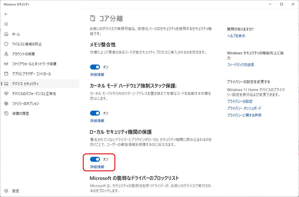 Windowsセキュリティ→デバイスセキュリティ→ローカルセキュリティ機関の保護