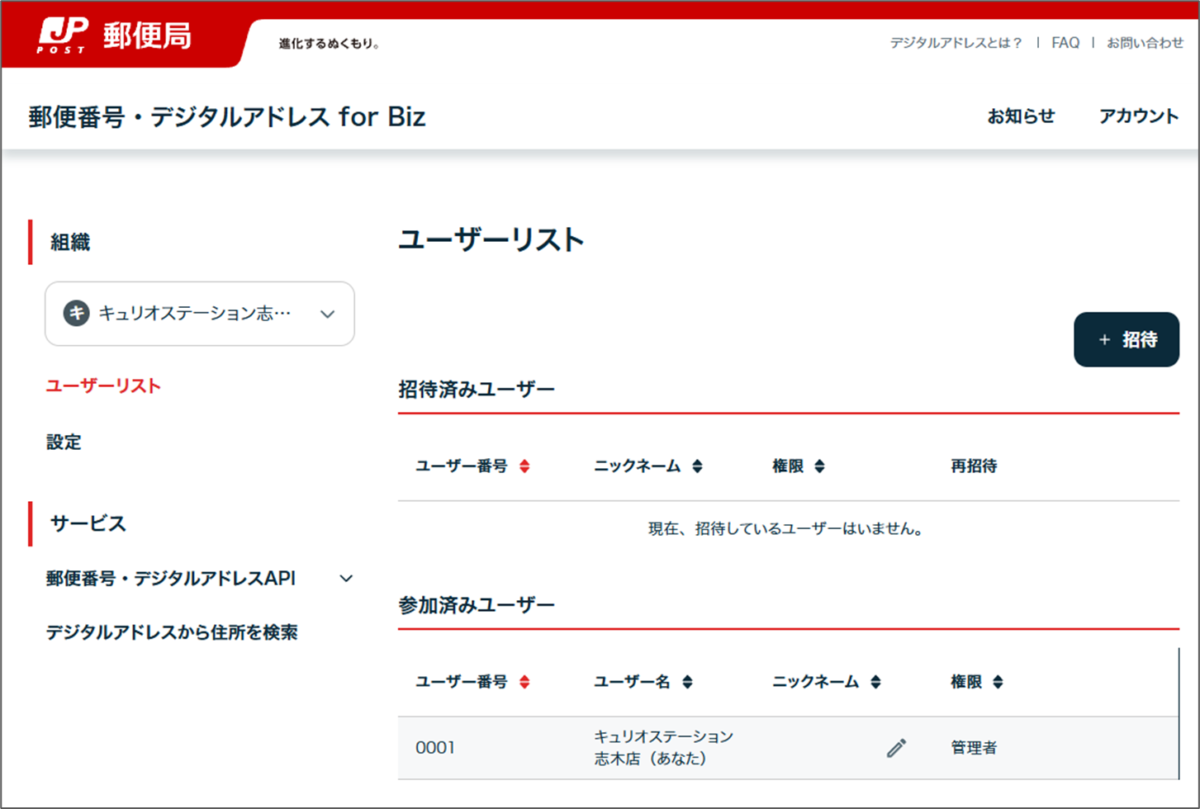 「郵便番号・デジタルアドレス for Biz」登録後のトップ画面