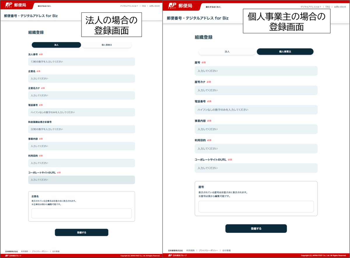郵便番号・デジタルアドレスforBiz 法人の場合の登録画面 個人事業主の場合の登録画面