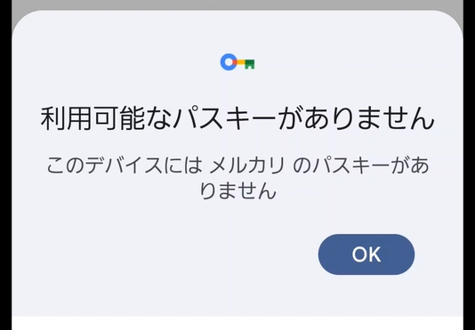 利用可能なパスキーがありません
このデバイスにはメルカリのパスキーがあ
りません
