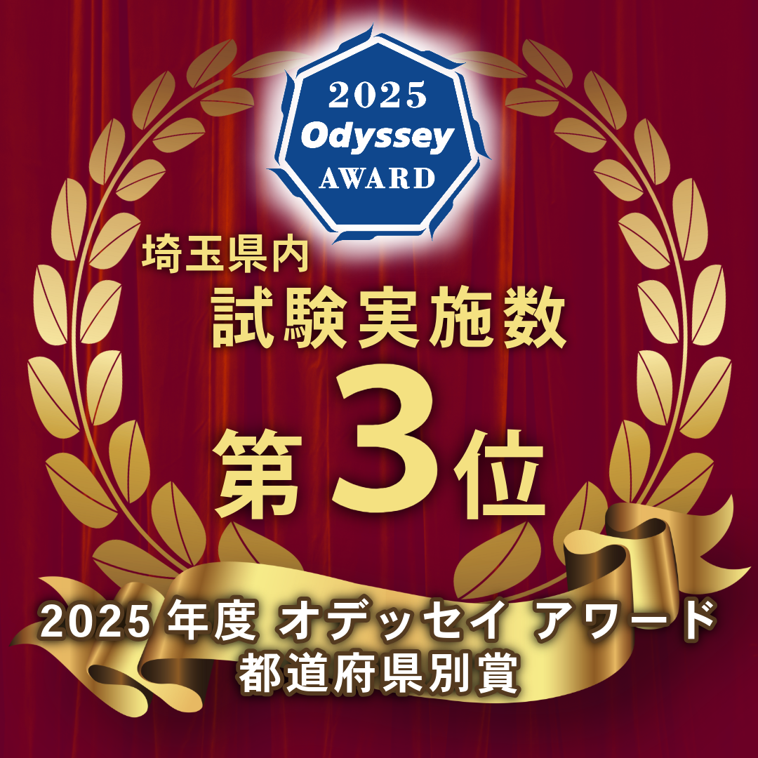 2025年度　オデッセイ　アワード受賞　都道府県賞　資格試験実施数　埼玉県内3位