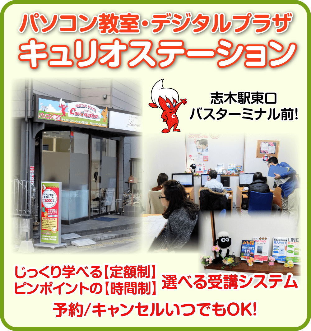 パソコン教室 キュリオステーション志木店 志木駅東口マルイ前