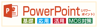 PowerPoint(パワーポイント)コース