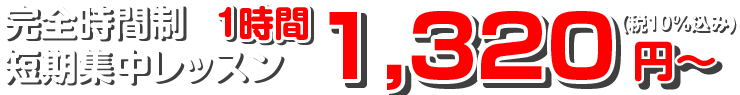 完全時間制・短期集中レッスン 1時間1,320円(税10%込)