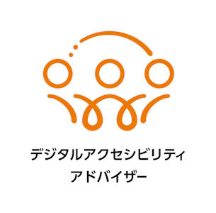デジタルアクセシビリティアドバイザー認定試験ロゴ