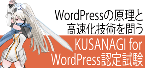 KUSANAGI for WordPress認定試験ロゴ