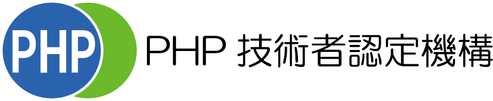 PHP技術者認定試験ロゴ
