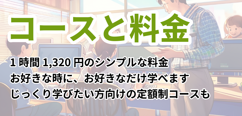 コースと料金 じっくり格安で学ぶ【定額制】ピンポイントの集中レッスン【時間制】選べる料金システムのご紹介です