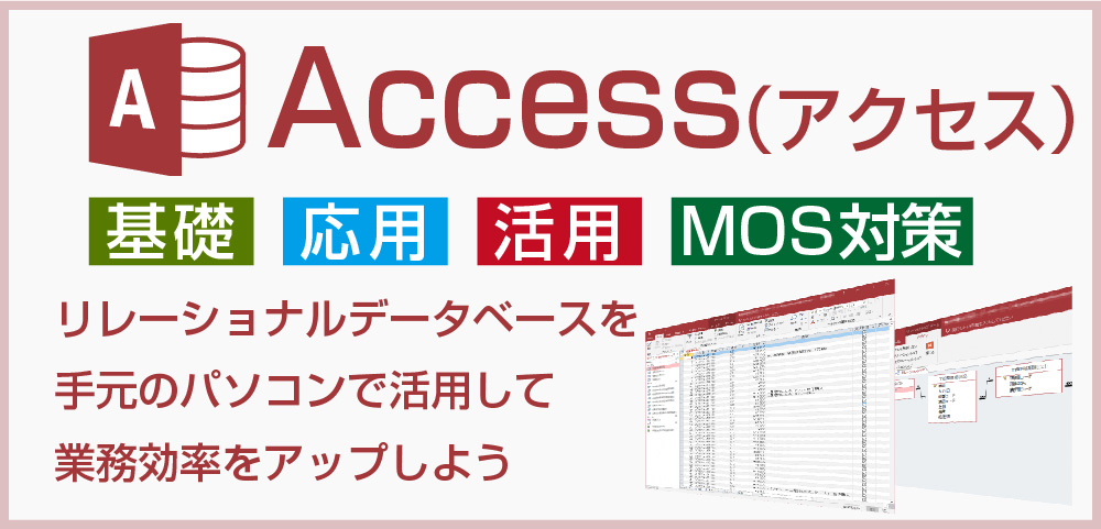 Access(アクセス)コース　基礎・応用・MOS対策　リレーショナルデータベースをパソコンで活用して、業務効率アップ