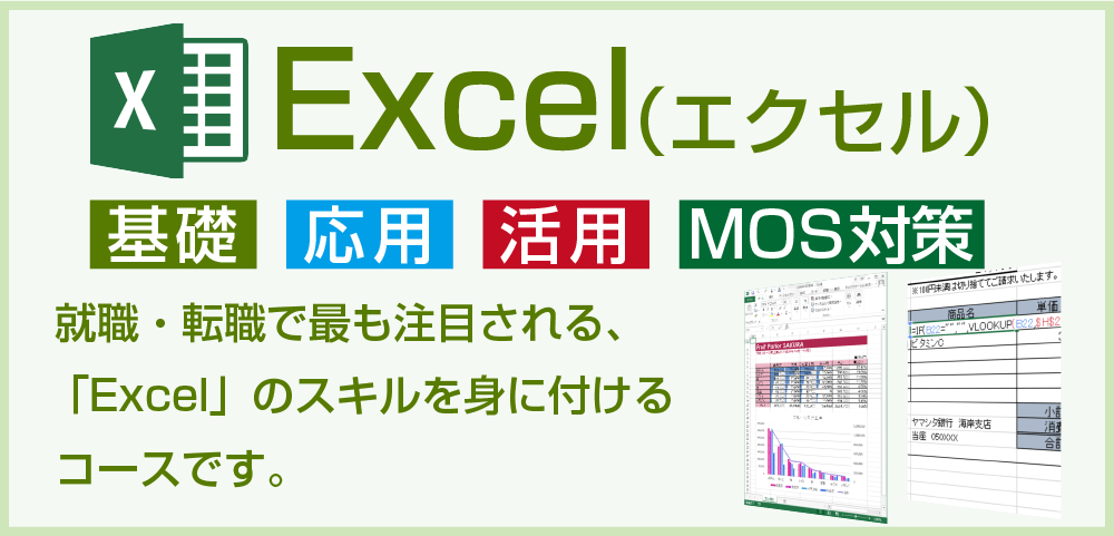 Excel(エクセル)コース　基礎・応用・活用・MOS対策　採用企業から最も注目される、Excelのスキルを身に付けるコースです。