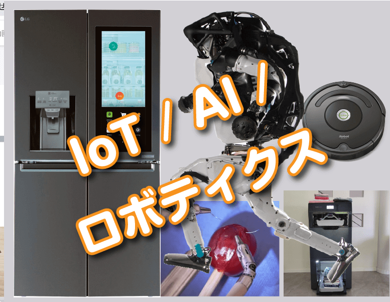 IoT AI ロボティクス