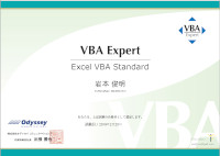 VBAエキスパート Excel VBA Standard資格証