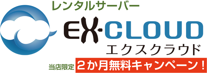 レンタルサーバーEX-CLOUD(エクスクラウド)当店限定２か月無料キャンペーン!
