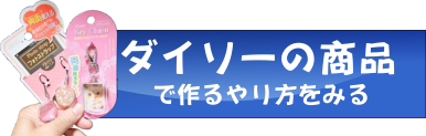 ダイソーの商品で作るやり方をみる