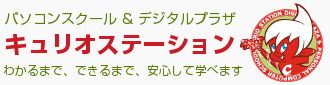 キュリオステーションプラス
