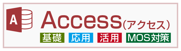Access(アクセス)コース