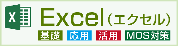Excel(エクセル)コース
