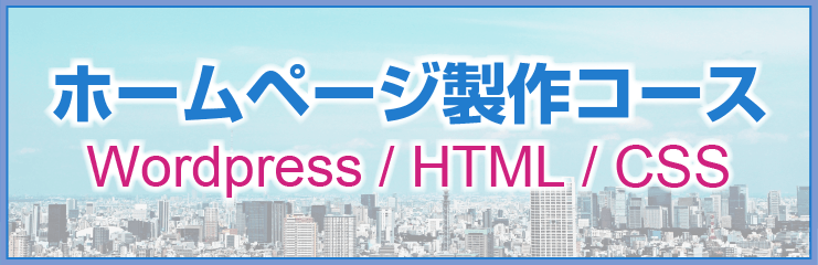 ホームページ制作コース Wordpress / HTML / CSS