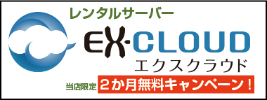 レンタルサーバー「エクスクラウド」当店限定で2か月無料!