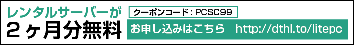 レンタルサーバーが２か月分無料 お申し込みはこちら