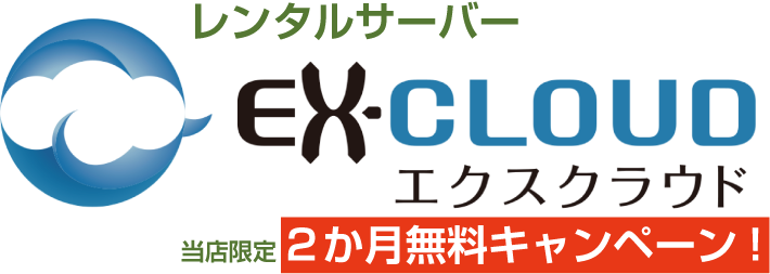 レンタルサーバー「エクスクラウド」当店限定で２か月無料!