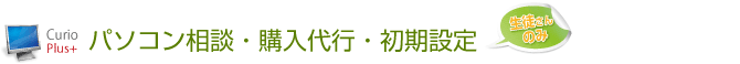 パソコン購入相談・販売・初期設定(生徒さんのみ)