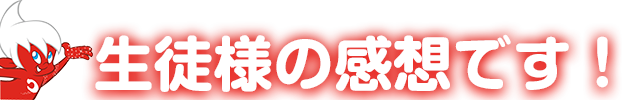 生徒様の感想です!