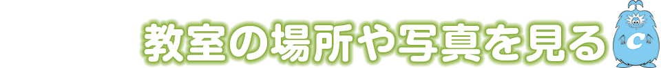 教室へのアクセス・雰囲気などを見る