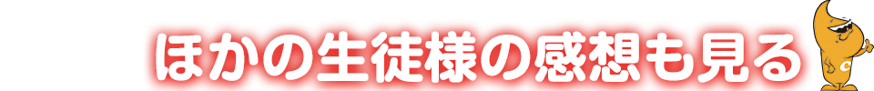 ほかの生徒様の感想も見る