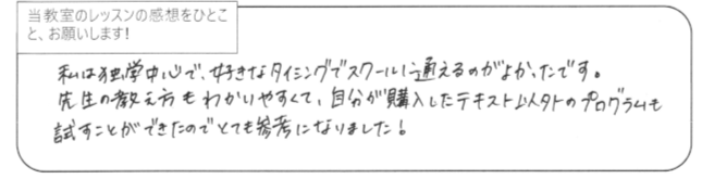私は独学中心で、好きなタイミングでスクールに通えるのがよかったです。先生の教え方もわかりやすくて、自分が購入したテキスト以外のプログラムも試すことができたので、とても参考になりました!
