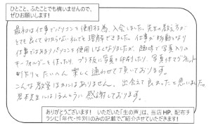 最初は仕事でパソコンを使用する為、入会しました。先生の教え方がとても良くて、わからない私でも理解できました。仕事が移動となり、仕事ではあまりパソコンを使用しなくなりましたが、趣味で写真入りのキーフォルダーを作ったり、プラ板に写真を印刷したり、写真付マグネット作りと、たいへん楽しく通わせて頂いております。<br>こんな教室ほかにはありません。出会えて良かったと思いました。岩本先生にはほんとうに感謝しております。