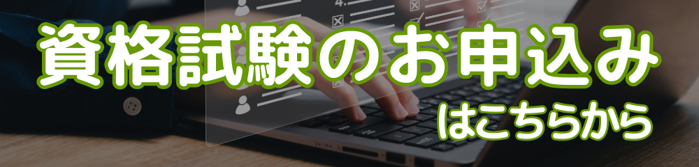 資格試験のお申し込みはこちらから