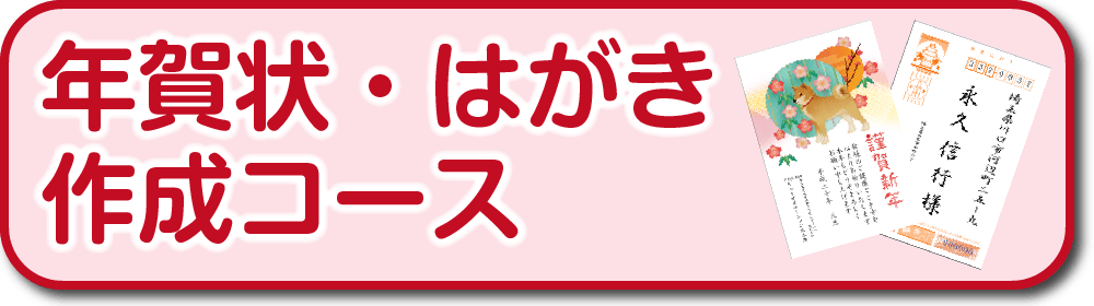 年賀状・はがき作成コース