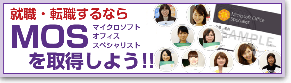 就職・転職するなら MOS(マイクロソフトオフィススペシャリスト)を取得しよう!