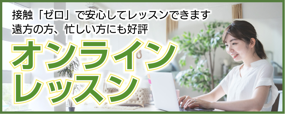 接触「ゼロ」で安心してレッスンできます 遠方の方、忙しい方にも好評 オンラインレッスン