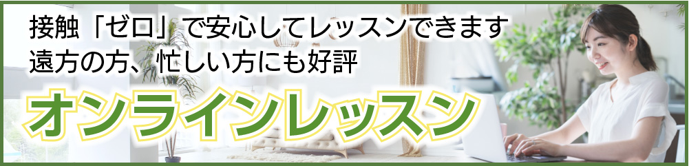 接触「ゼロ」で安心してレッスンできます 遠方の方、忙しい方にも好評 オンラインレッスン