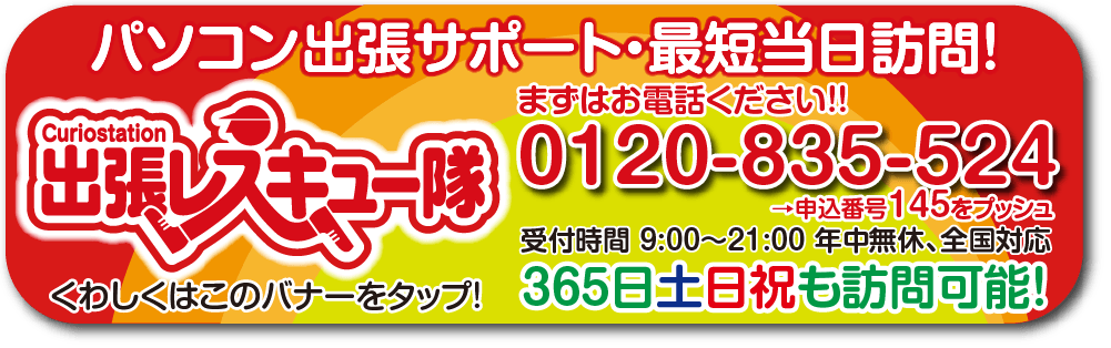 パソコン出張サポート・最短当日訪問 出張レスキュー隊 365日土日祝も訪問可能