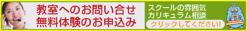 教室へのお問い合わせ・無料体験のお申し込みはこちら