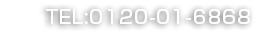 TEL:0120-01-6868